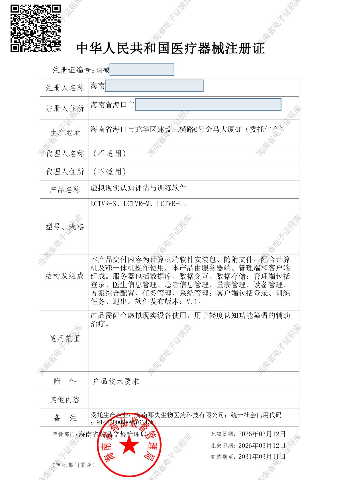 虚拟现实认知评估与训练软件，二类数字疗法注册证成功代办