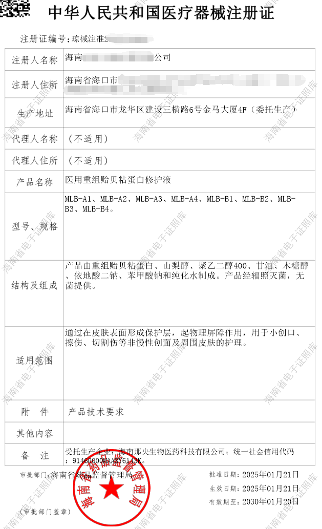 3医用重组贻贝粘蛋白修护液-中华人民共和国医疗器械注册证(1)
