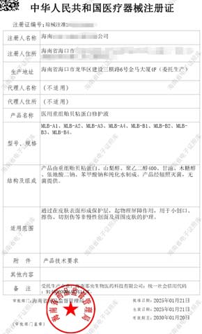 医用重组贻贝粘蛋白修护液，二类医疗器械注册证代办成功