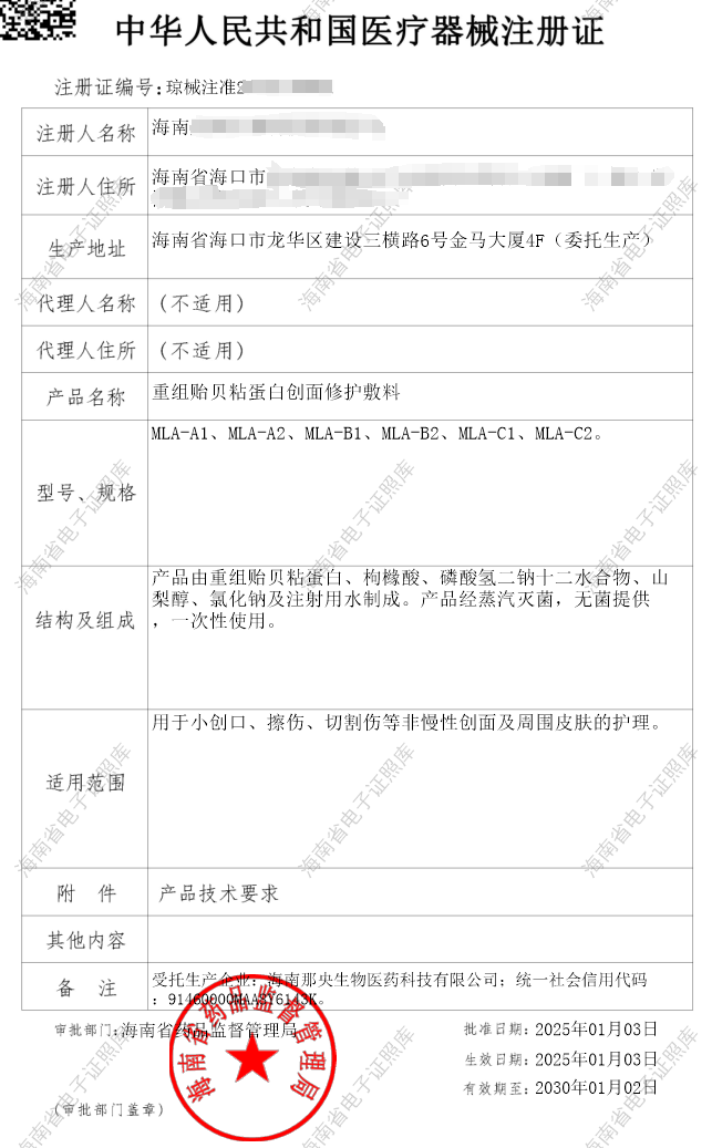 4重组贻贝粘蛋白创面修护敷料-中华人民共和国医疗器械注册证