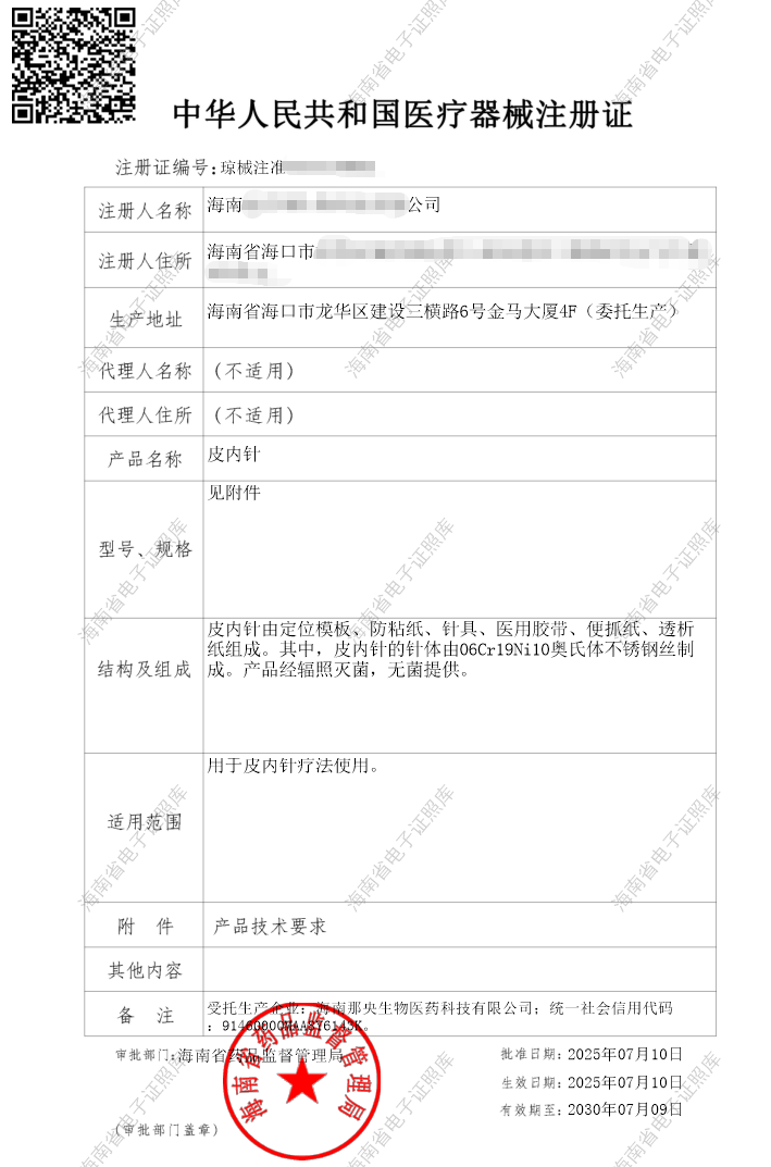 皮内针，中医类二类无源医疗器械产品注册证办理成功